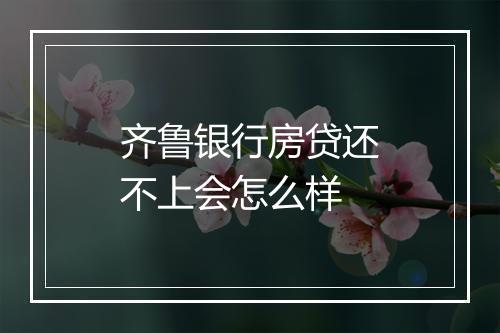 齐鲁银行房贷还不上会怎么样