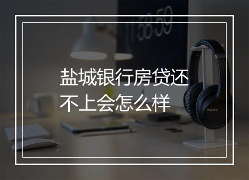 盐城银行房贷还不上会怎么样