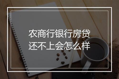 农商行银行房贷还不上会怎么样