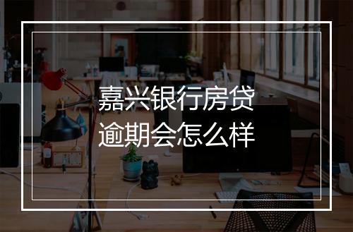 嘉兴银行房贷逾期会怎么样