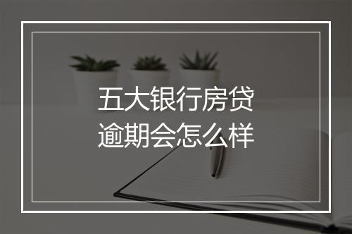 五大银行房贷逾期会怎么样