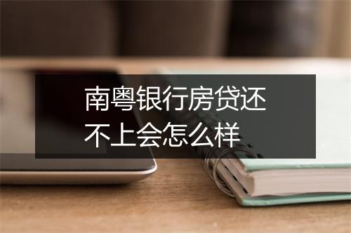 南粤银行房贷还不上会怎么样