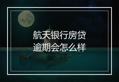 航天银行房贷逾期会怎么样