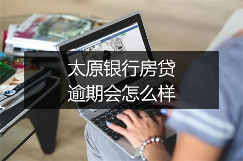 太原银行房贷逾期会怎么样