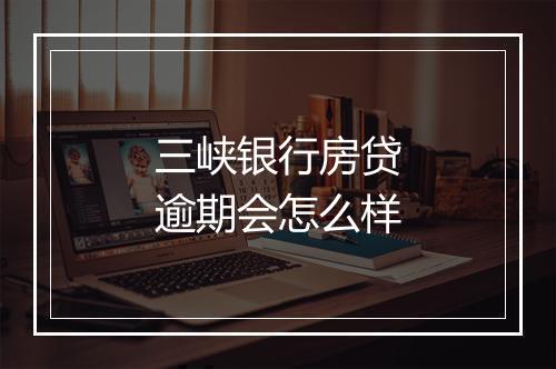 三峡银行房贷逾期会怎么样