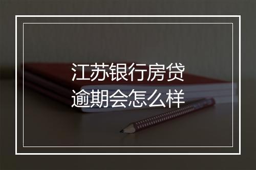 江苏银行房贷逾期会怎么样