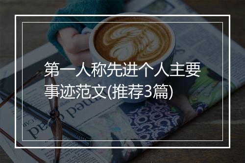 第一人称先进个人主要事迹范文(推荐3篇)