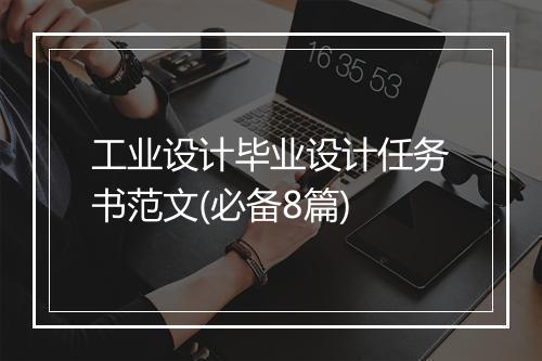 工业设计毕业设计任务书范文(必备8篇)
