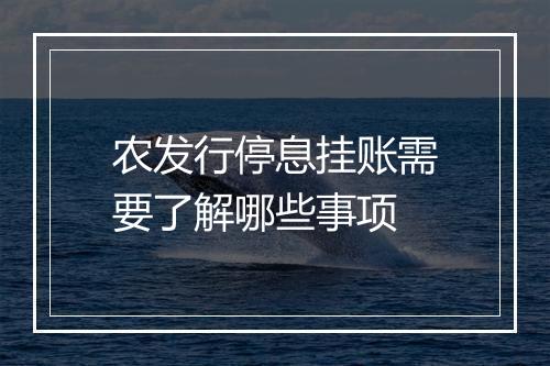 农发行停息挂账需要了解哪些事项