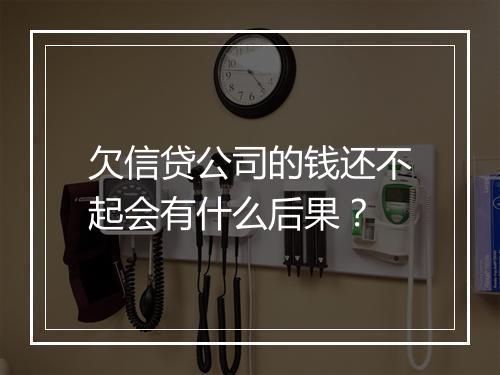 欠信贷公司的钱还不起会有什么后果？
