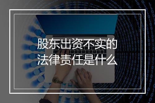 股东出资不实的法律责任是什么