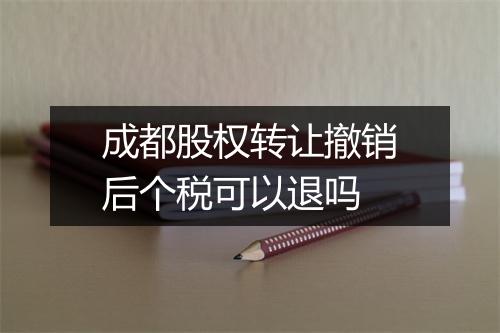 成都股权转让撤销后个税可以退吗