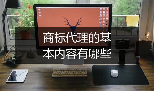 商标代理的基本内容有哪些