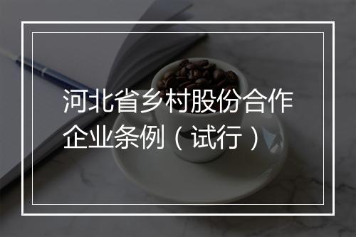 河北省乡村股份合作企业条例（试行）