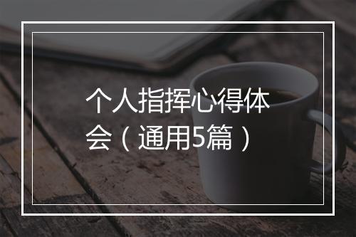 个人指挥心得体会（通用5篇）