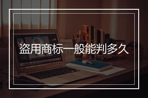 盗用商标一般能判多久