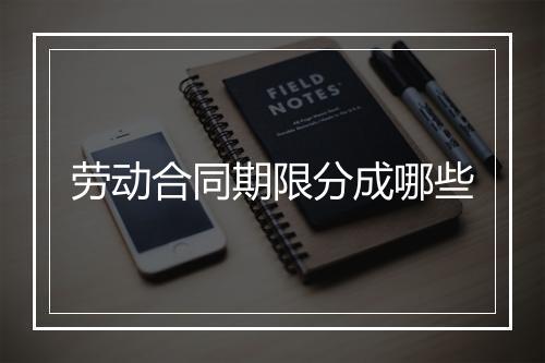 劳动合同期限分成哪些