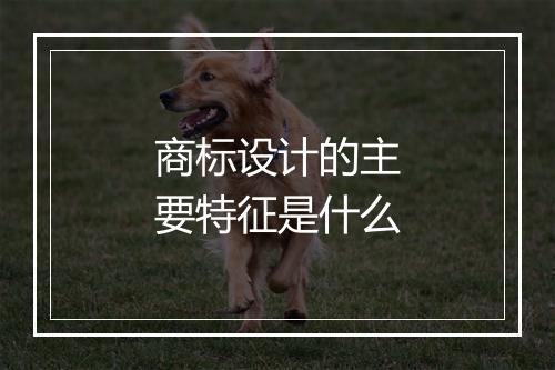商标设计的主要特征是什么