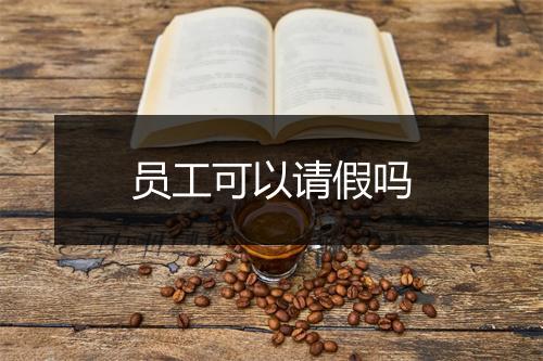 员工可以请假吗