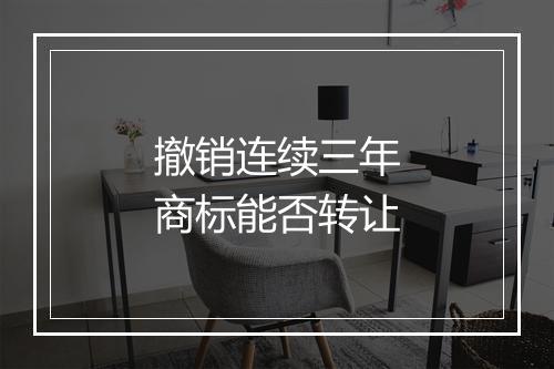 撤销连续三年商标能否转让