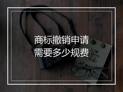 商标撤销申请需要多少规费