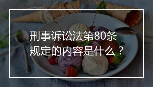 刑事诉讼法第80条规定的内容是什么？