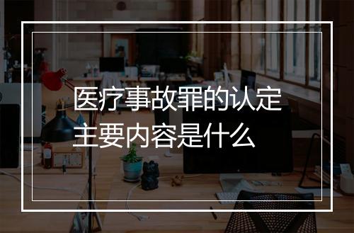 医疗事故罪的认定主要内容是什么