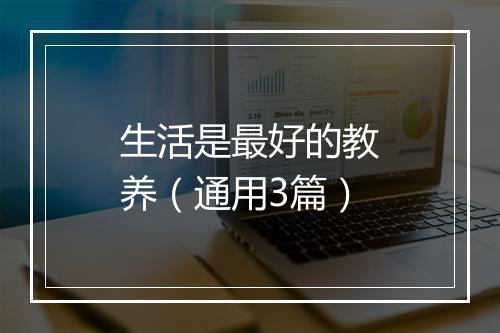 生活是最好的教养（通用3篇）