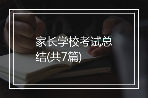 家长学校考试总结(共7篇)
