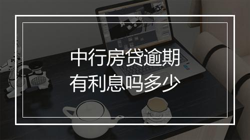 中行房贷逾期有利息吗多少
