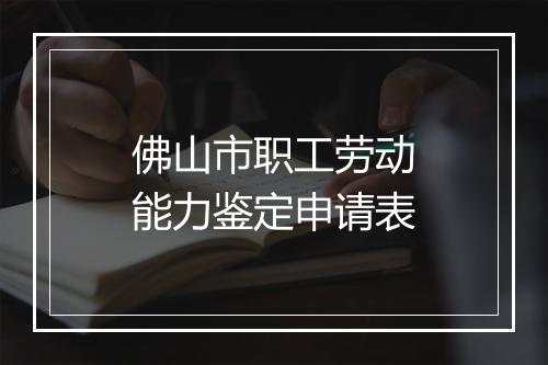 佛山市职工劳动能力鉴定申请表