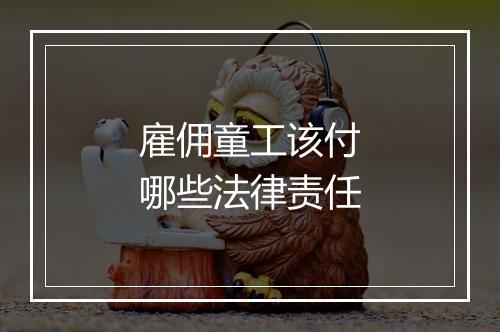 雇佣童工该付哪些法律责任