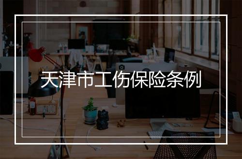 天津市工伤保险条例
