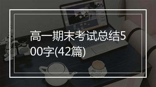 高一期末考试总结500字(42篇)