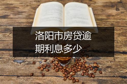 洛阳市房贷逾期利息多少