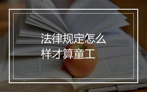 法律规定怎么样才算童工