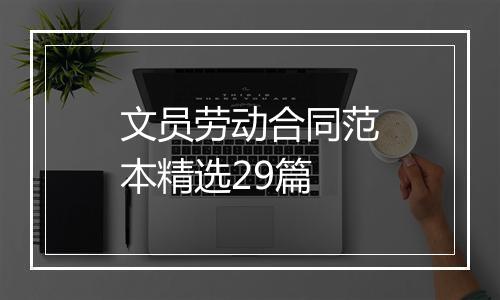 文员劳动合同范本精选29篇