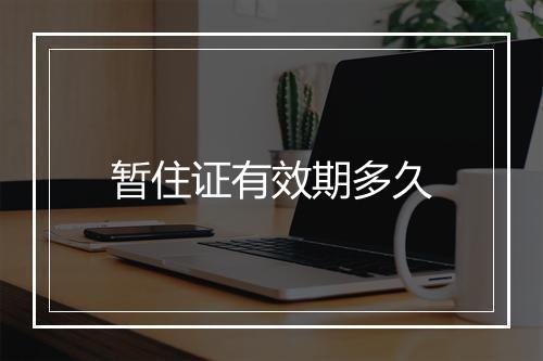 暂住证有效期多久
