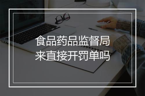 食品药品监督局来直接开罚单吗