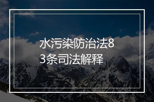 水污染防治法83条司法解释