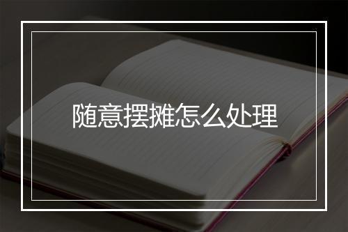 随意摆摊怎么处理