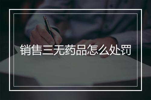 销售三无药品怎么处罚