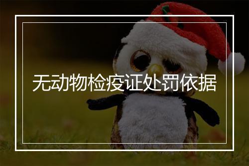 无动物检疫证处罚依据