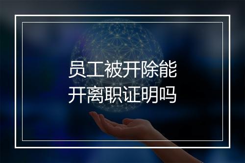 员工被开除能开离职证明吗