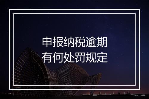 申报纳税逾期有何处罚规定