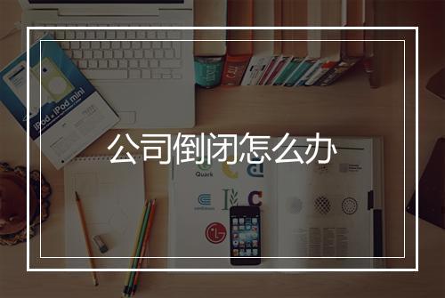 公司倒闭怎么办