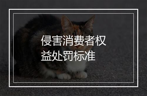 侵害消费者权益处罚标准