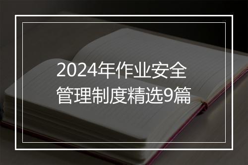 2024年作业安全管理制度精选9篇