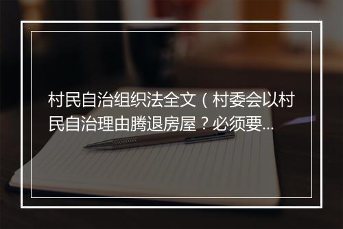 村民自治组织法全文（村委会以村民自治理由腾退房屋？必须要这样来）