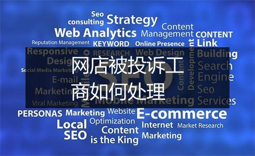 网店被投诉工商如何处理